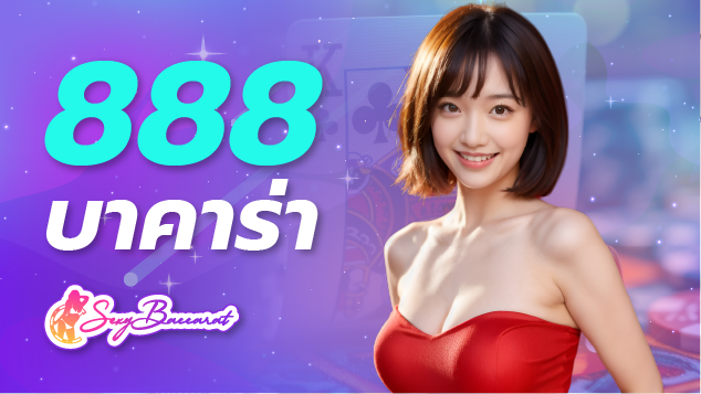 888บาคาร่า