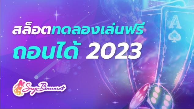 สล็อตทดลองเล่นฟรีถอนได้ 2023