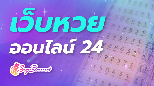 เว็บหวยออนไลน์ 24