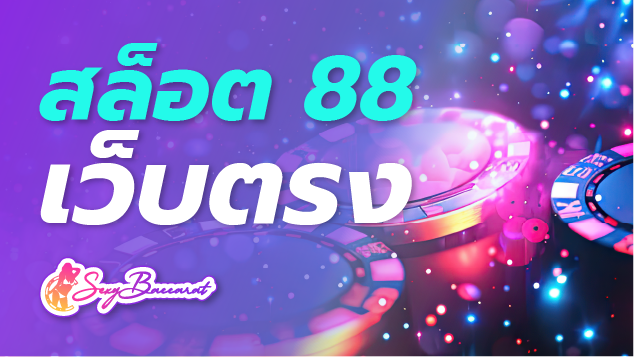 สล็อต 88 เว็บตรง