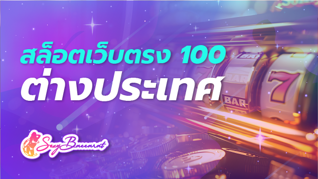 สล็อตเว็บตรง100 ต่างประเทศ